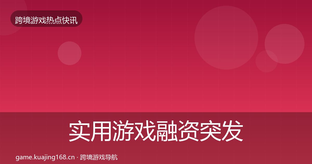 实用游戏融资突发速报