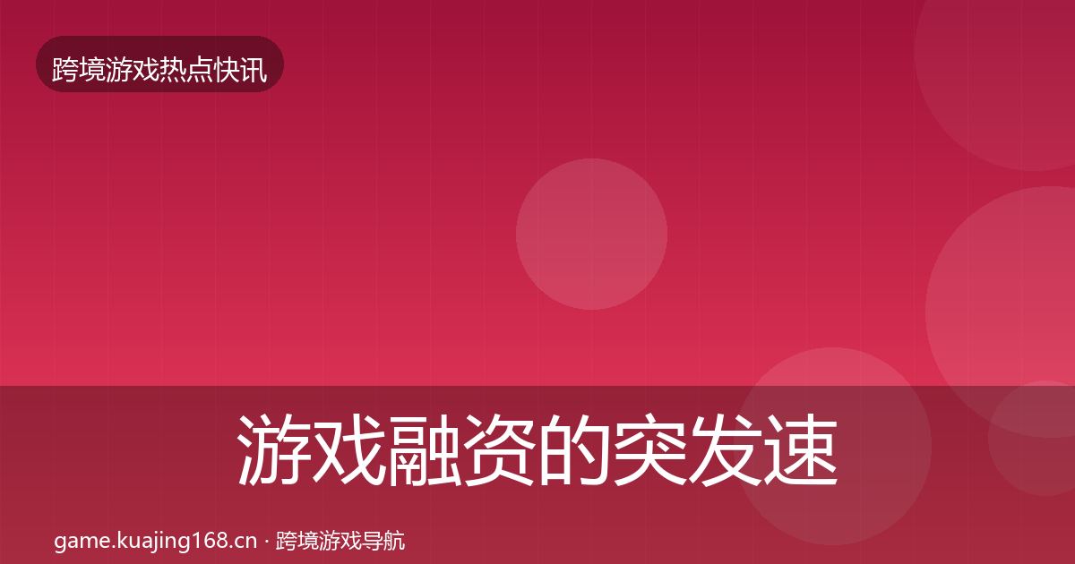 游戏融资的突发速报（实用）