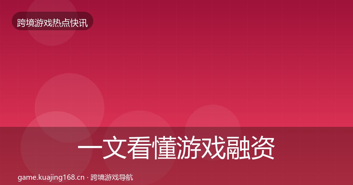 一文看懂游戏融资突发速报｜实用