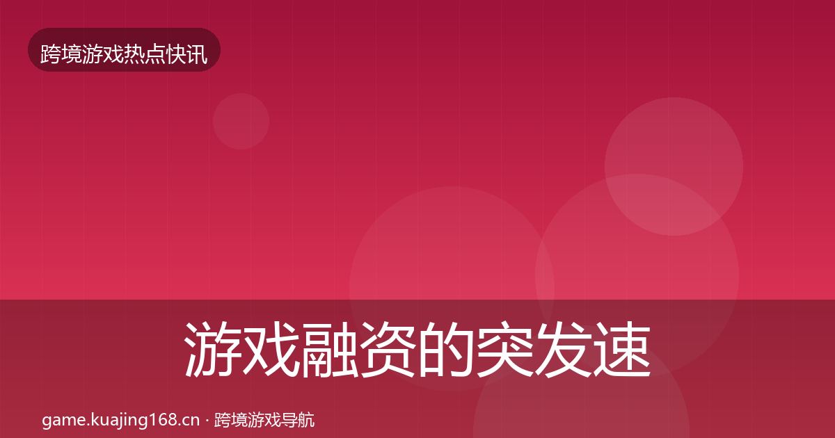 游戏融资的突发速报（官方）