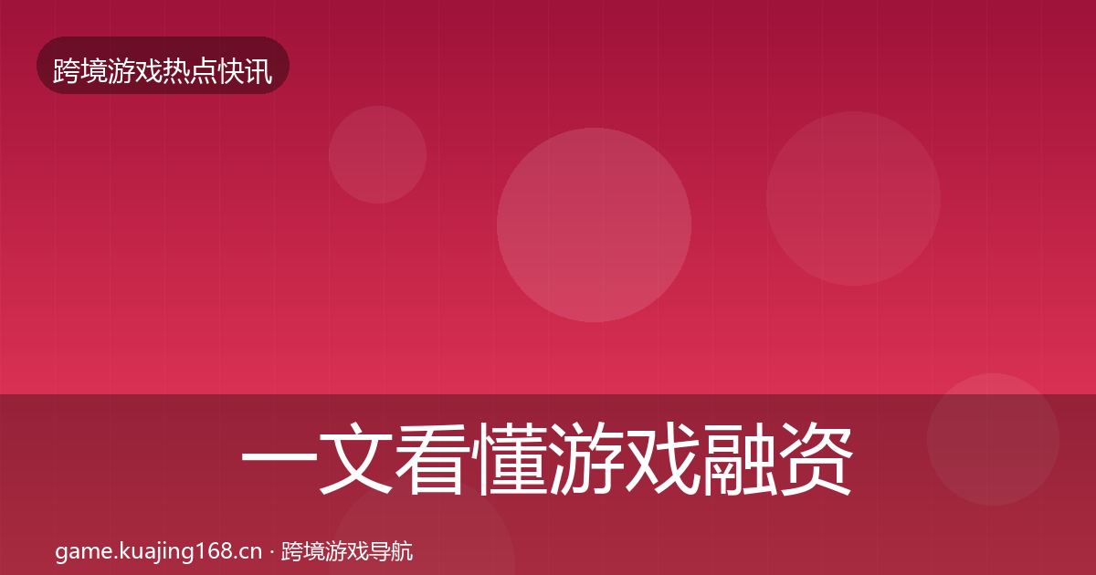 一文看懂游戏融资突发速报｜官方