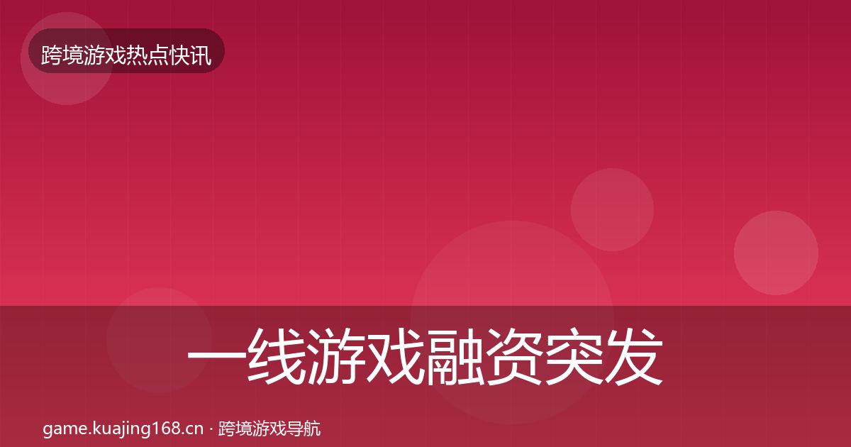 一线游戏融资突发速报