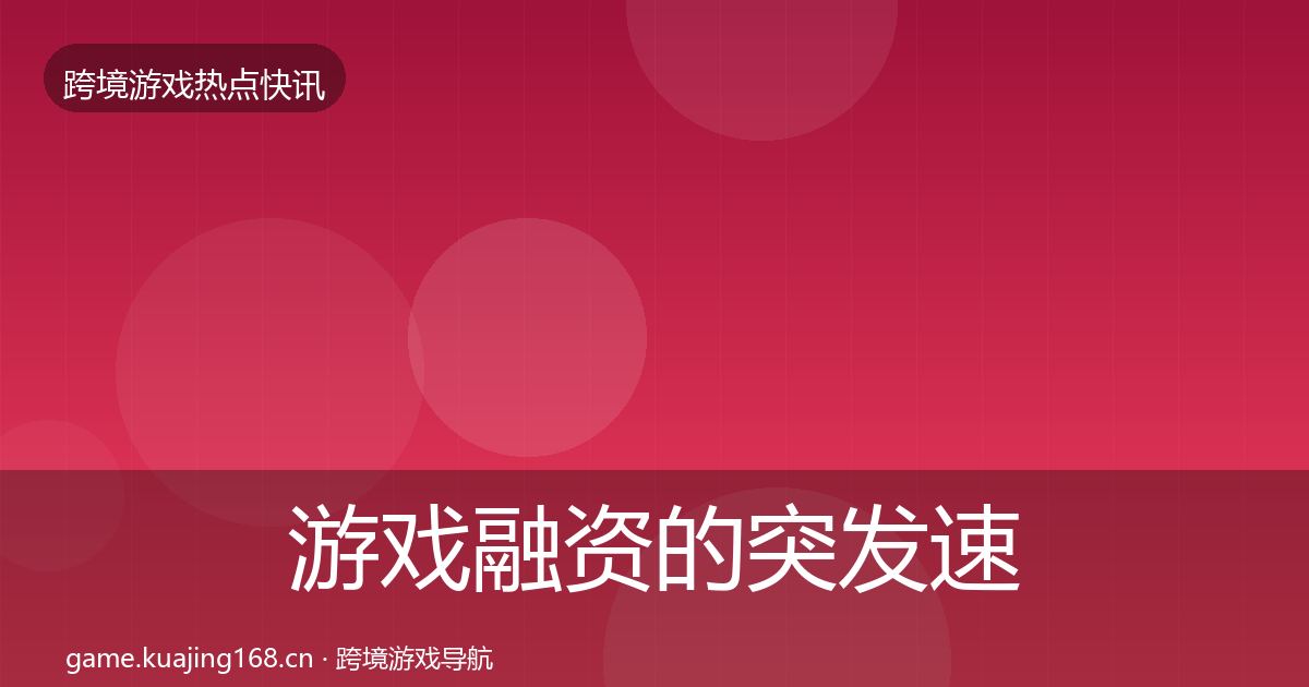 游戏融资的突发速报（一线）