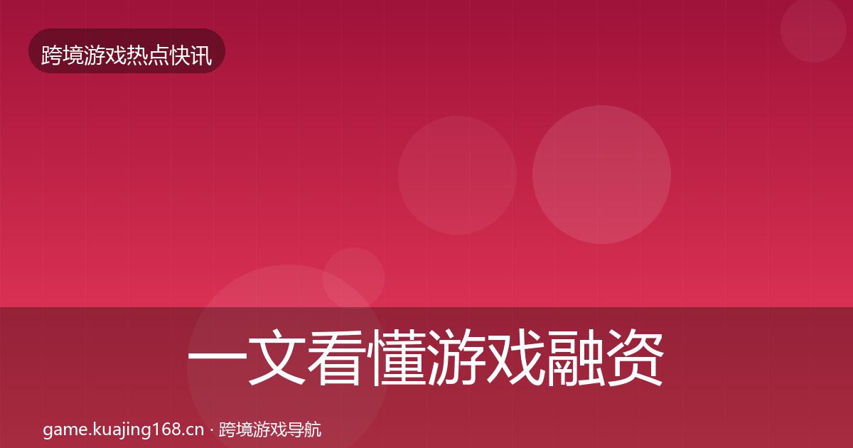 一文看懂游戏融资突发速报｜一线