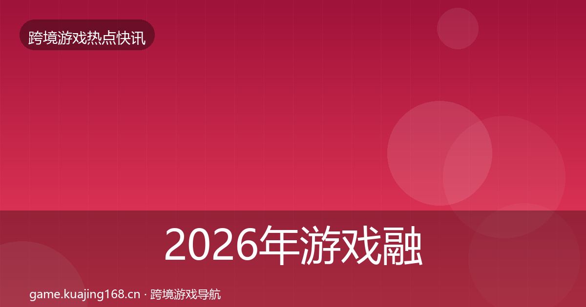 2026年游戏融资行业快报