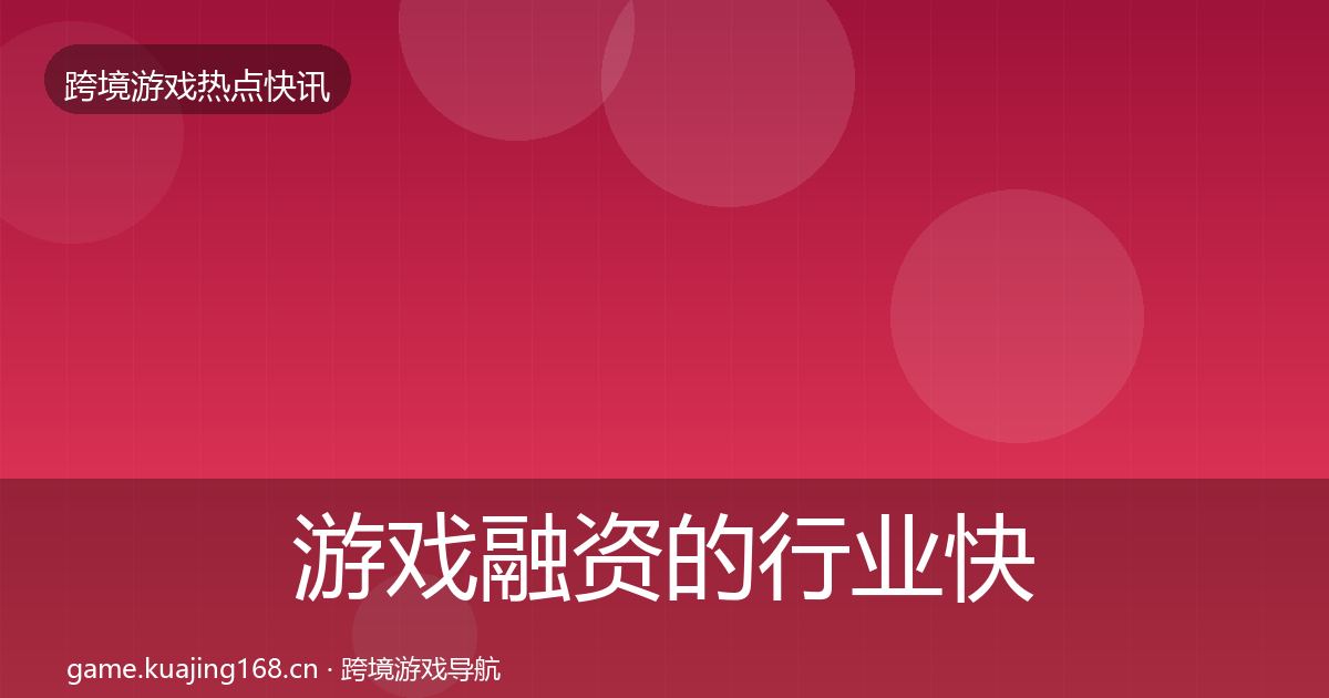 游戏融资的行业快报（2026年）