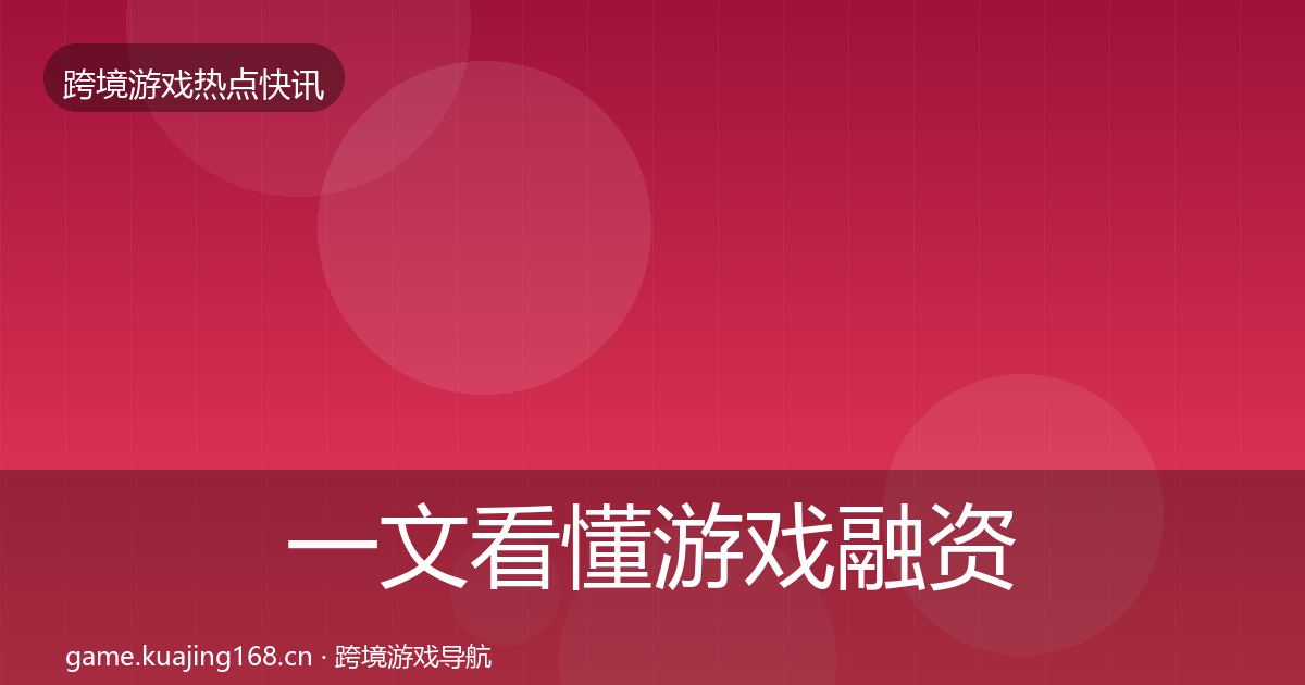 一文看懂游戏融资行业快报｜2026年