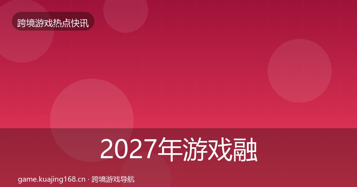 2027年游戏融资行业快报