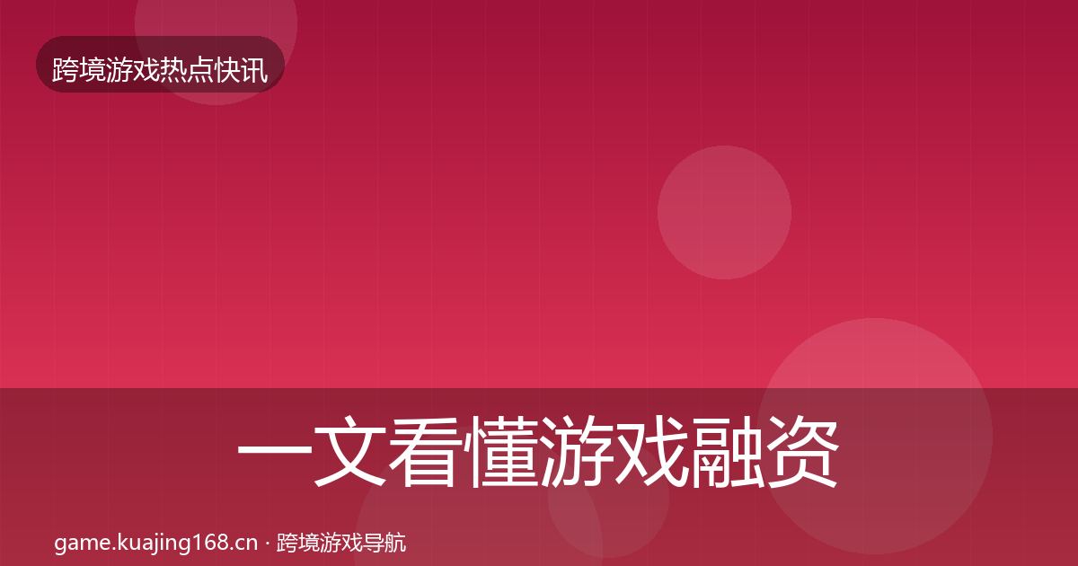 一文看懂游戏融资行业快报｜2027年