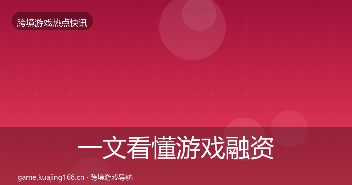 一文看懂游戏融资行业快报|最新