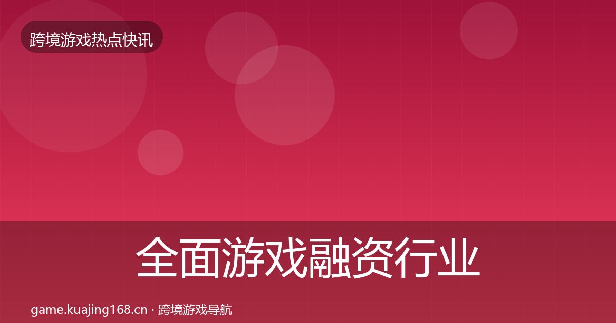 全面游戏融资行业快报
