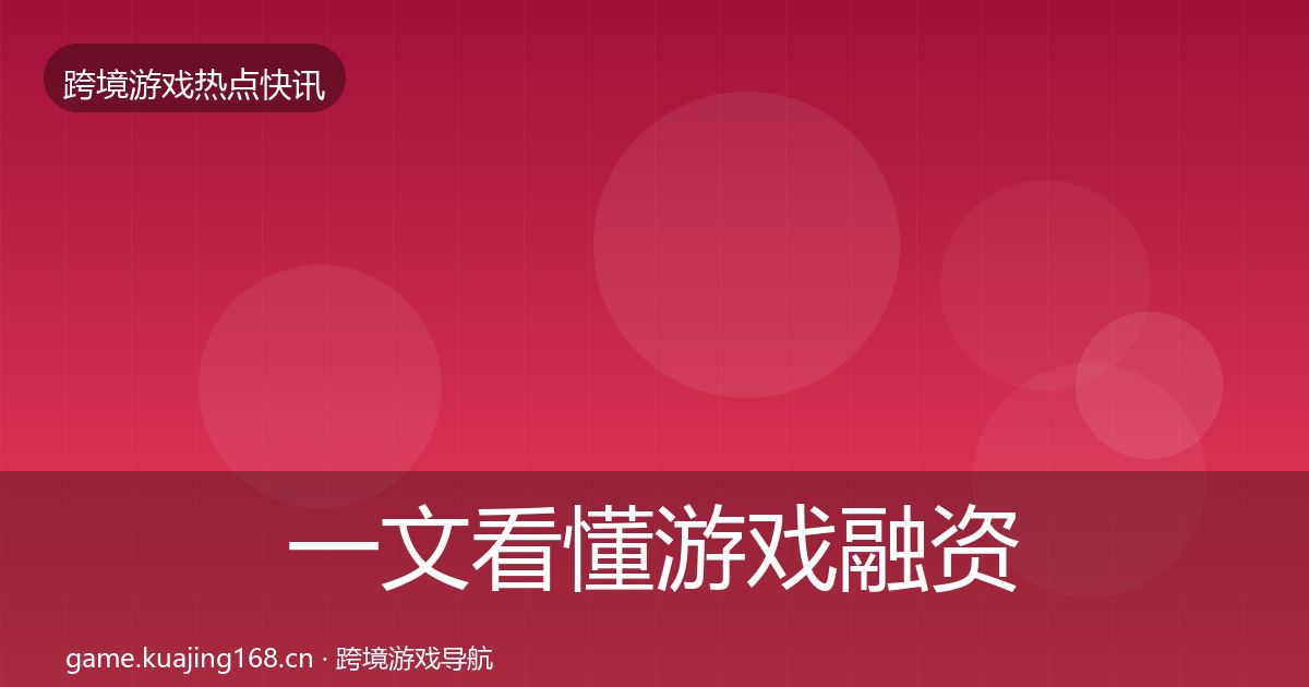 一文看懂游戏融资行业快报｜全面