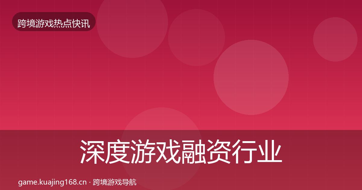 深度游戏融资行业快报