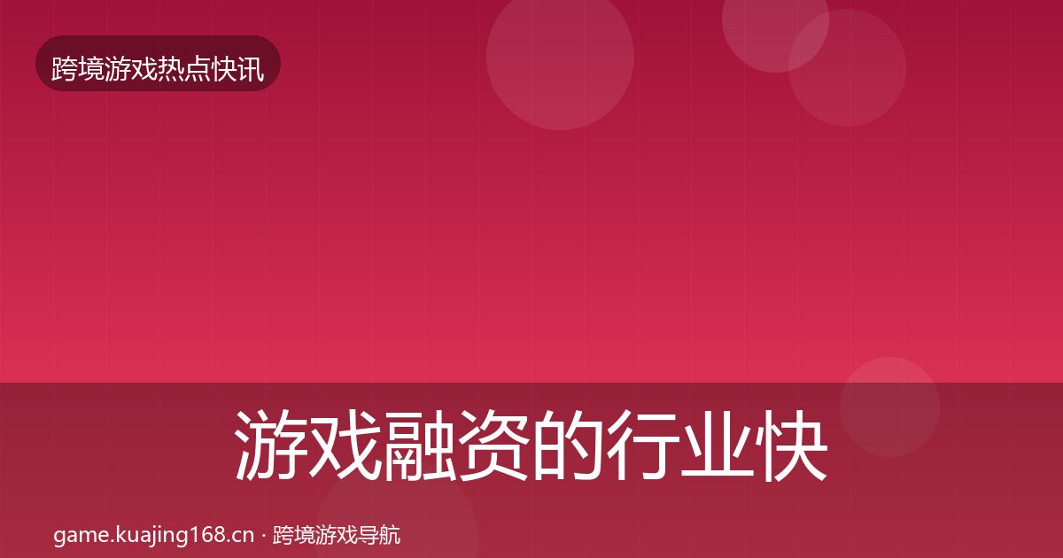 游戏融资的行业快报（深度）