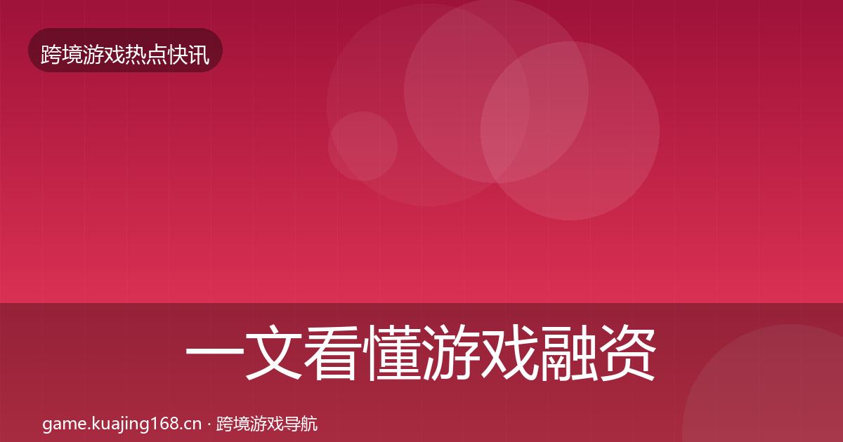一文看懂游戏融资行业快报｜深度
