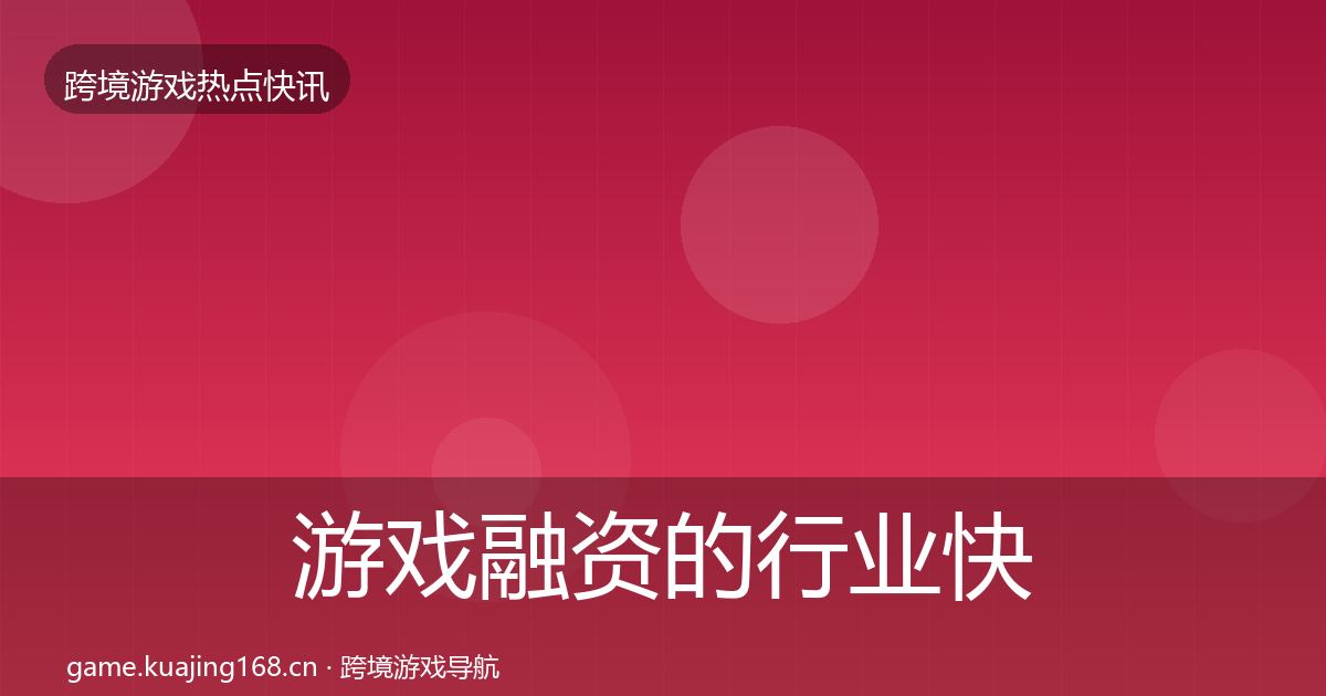 游戏融资的行业快报（实用）