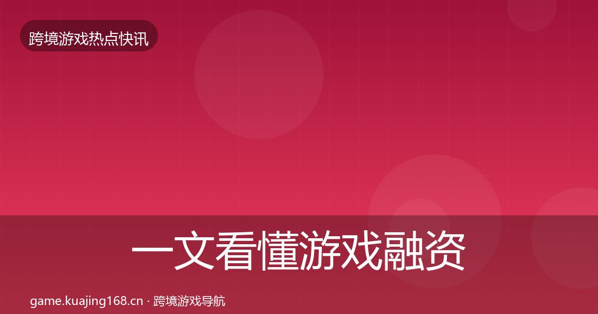 一文看懂游戏融资行业快报｜实用