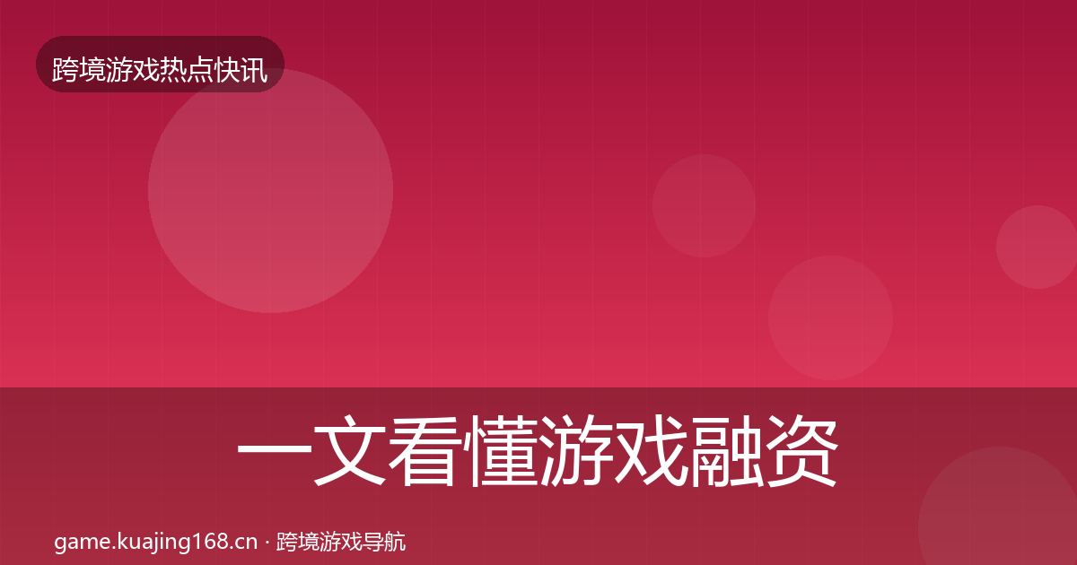 一文看懂游戏融资行业快报｜官方