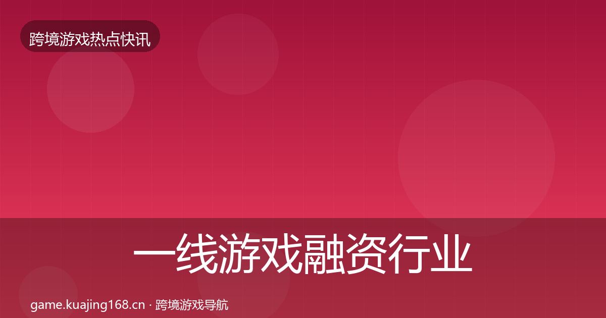 一线游戏融资行业快报