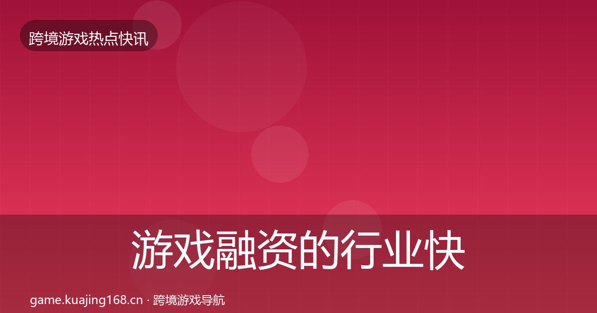游戏融资的行业快报（一线）