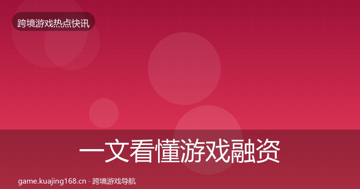 一文看懂游戏融资行业快报|一线