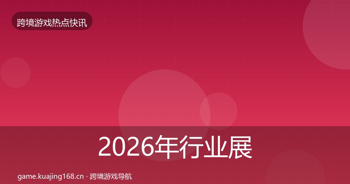 2026年行业展会热点速递