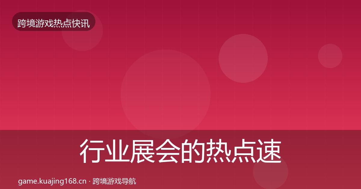 行业展会的热点速递（2026年）