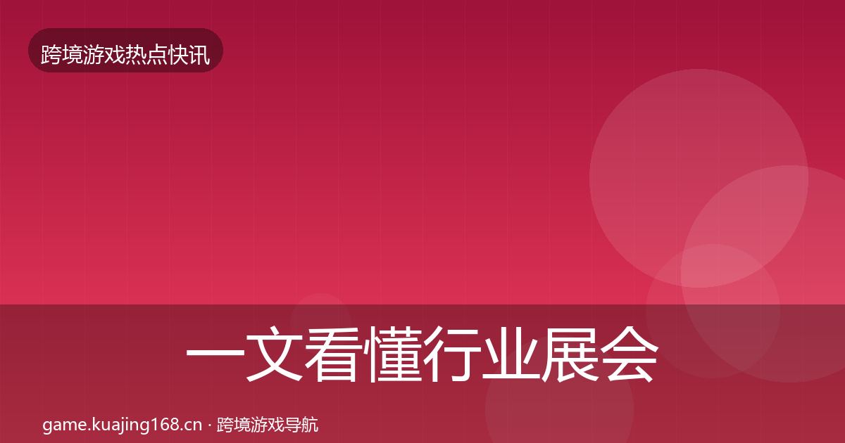 一文看懂行业展会热点速递｜2026年