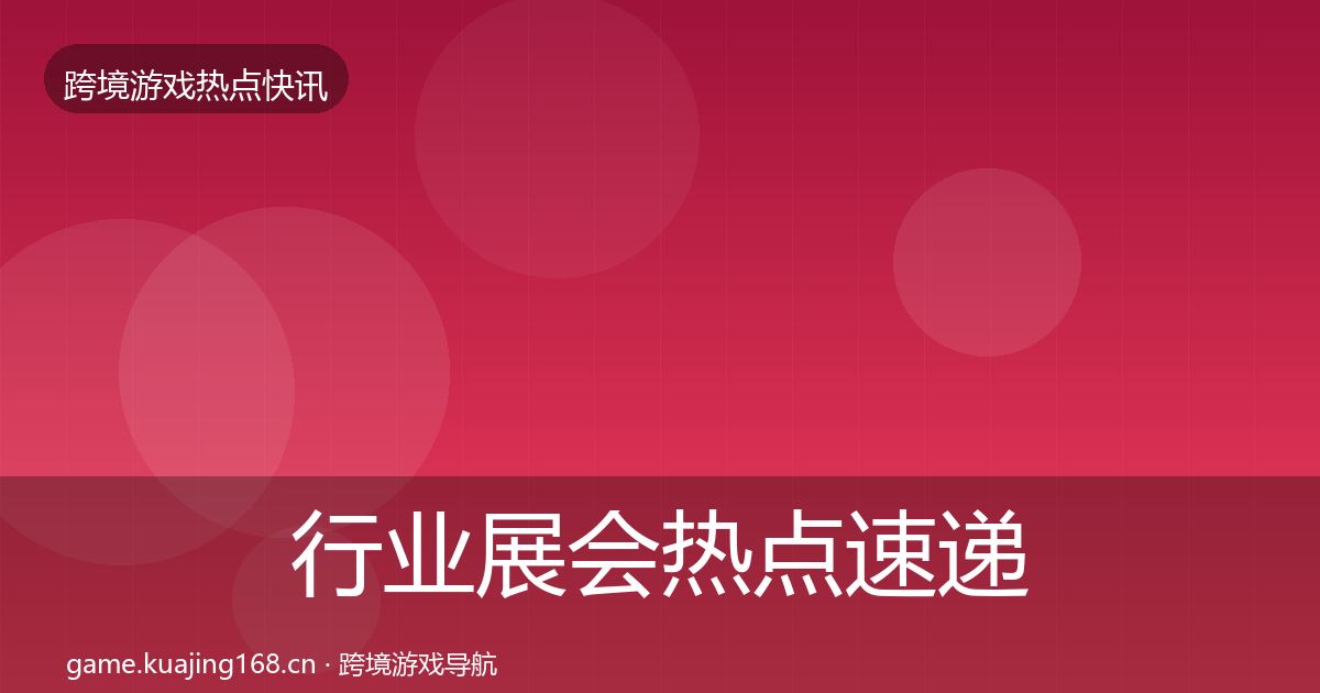 行业展会热点速递全指南:2026年