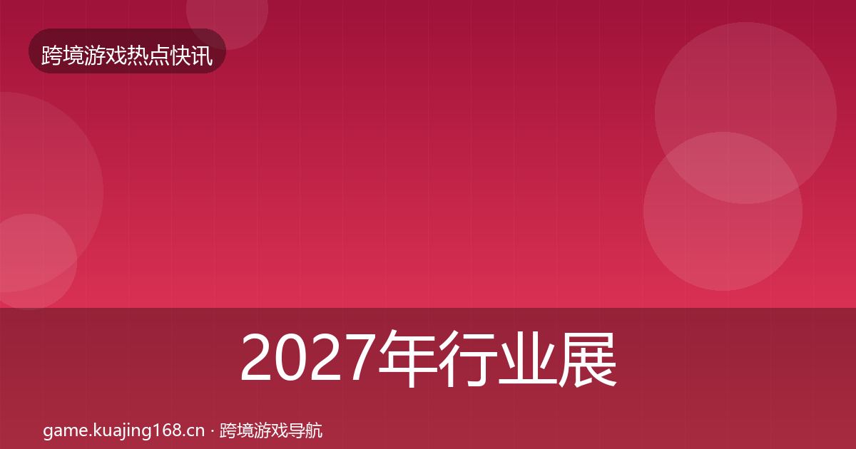 2027年行业展会热点速递
