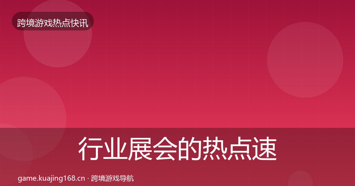 行业展会的热点速递（2027年）