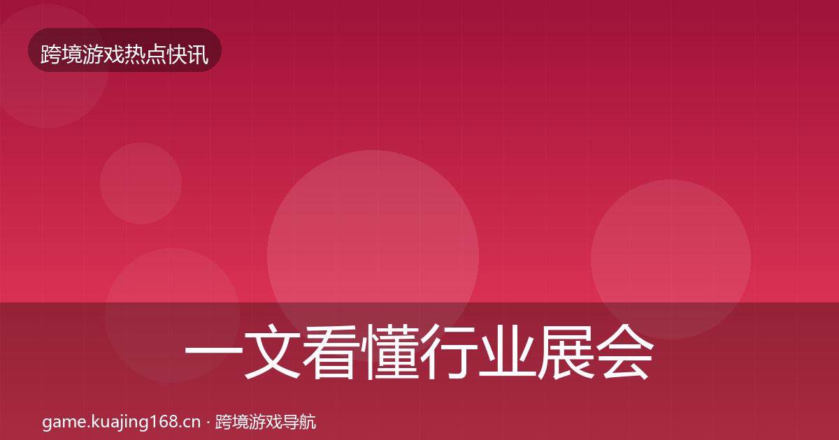 一文看懂行业展会热点速递｜2027年