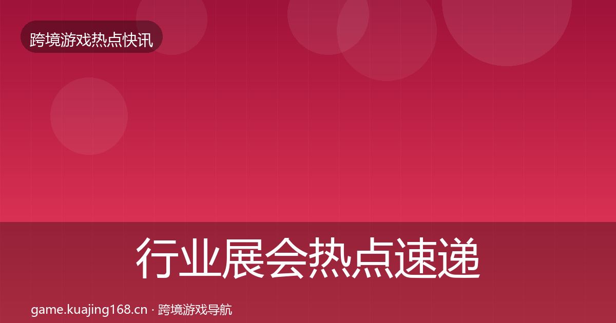 行业展会热点速递全指南：2027年