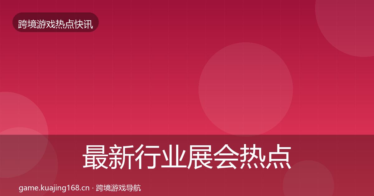 最新行业展会热点速递