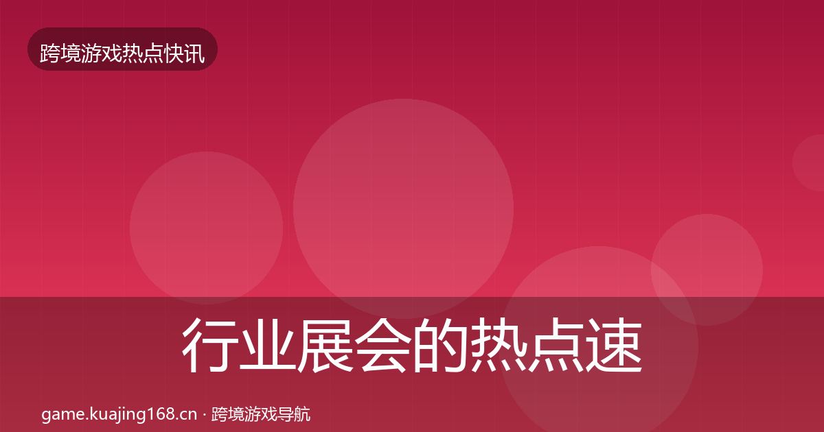 行业展会的热点速递（最新）