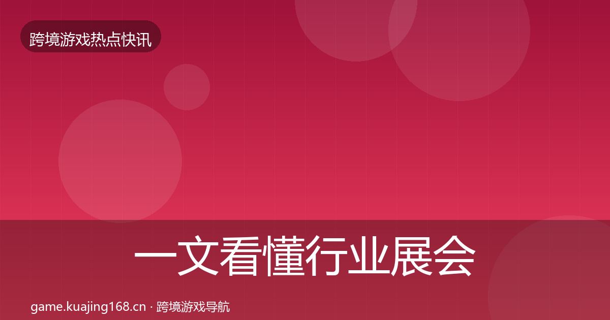 一文看懂行业展会热点速递｜最新