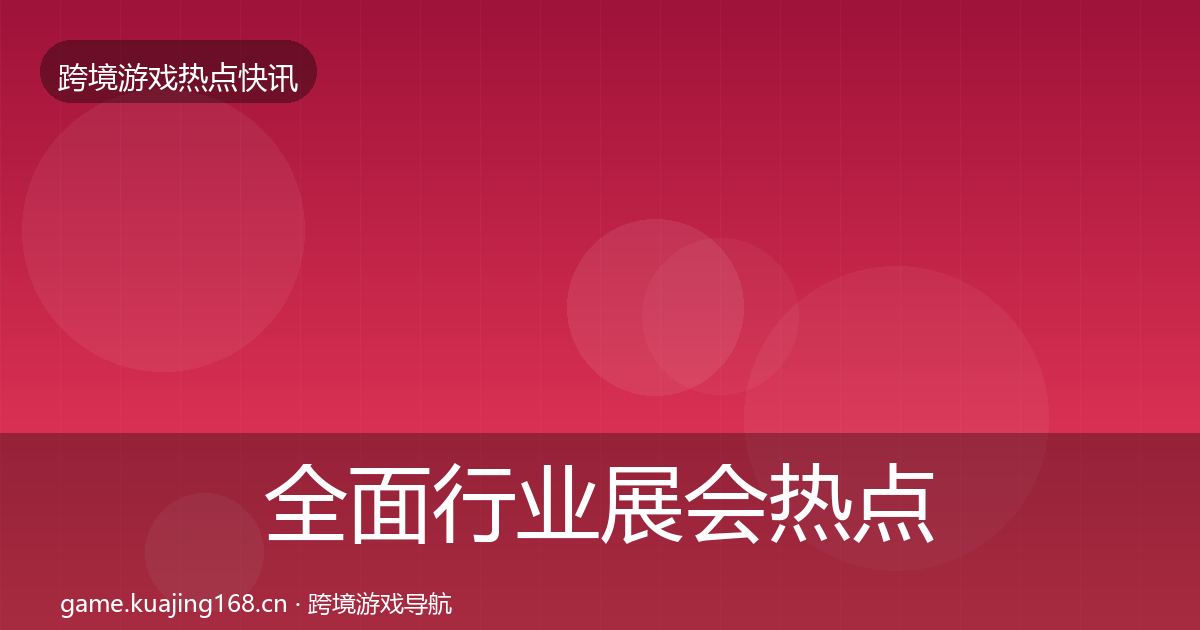 全面行业展会热点速递