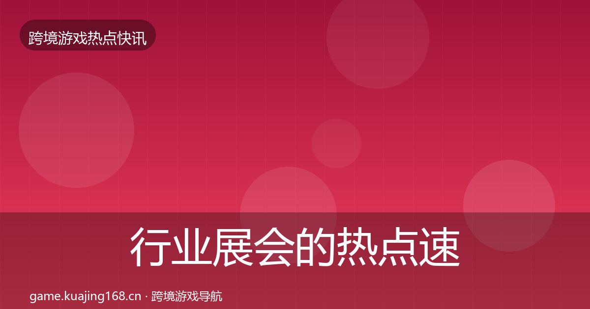 行业展会的热点速递（全面）