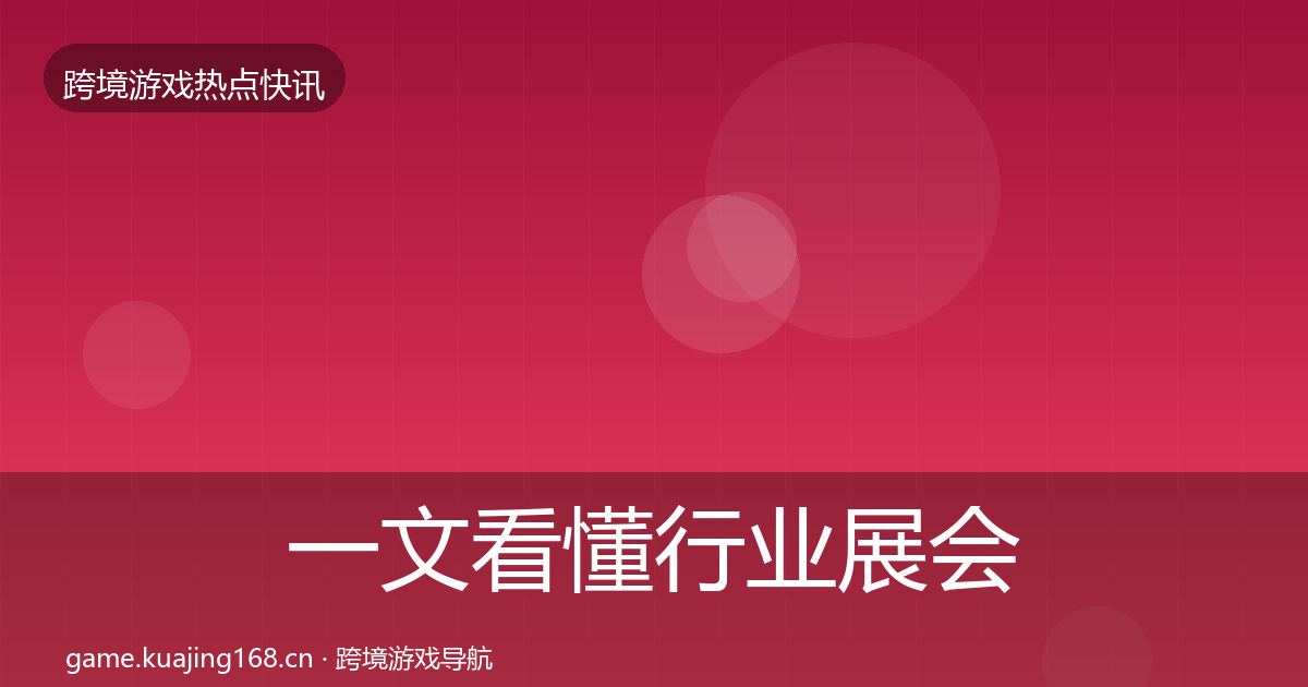 一文看懂行业展会热点速递｜全面