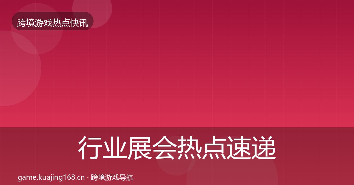 行业展会热点速递全指南：全面