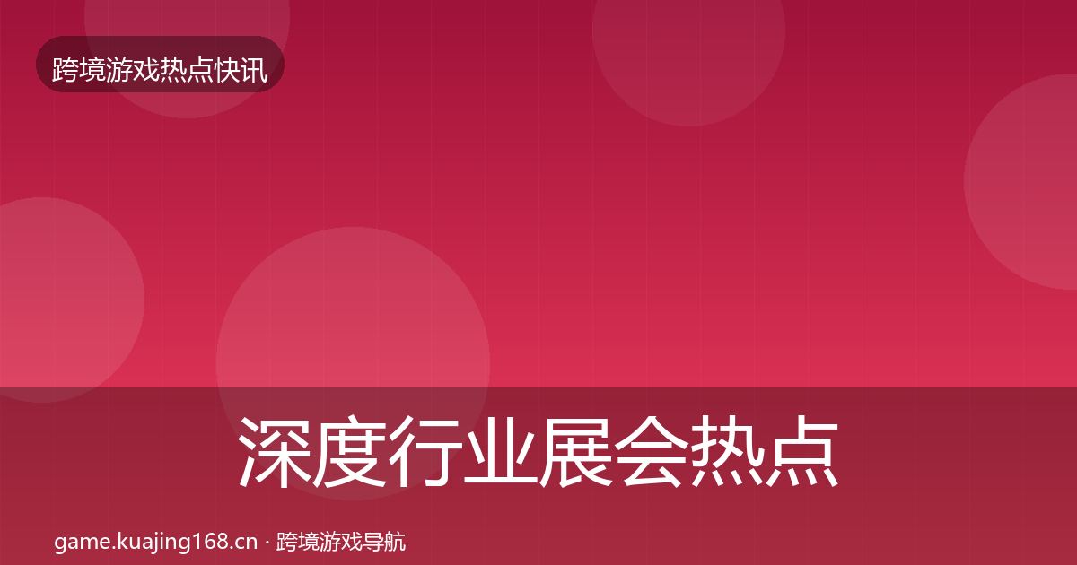 深度行业展会热点速递