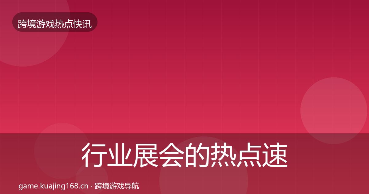 行业展会的热点速递（深度）