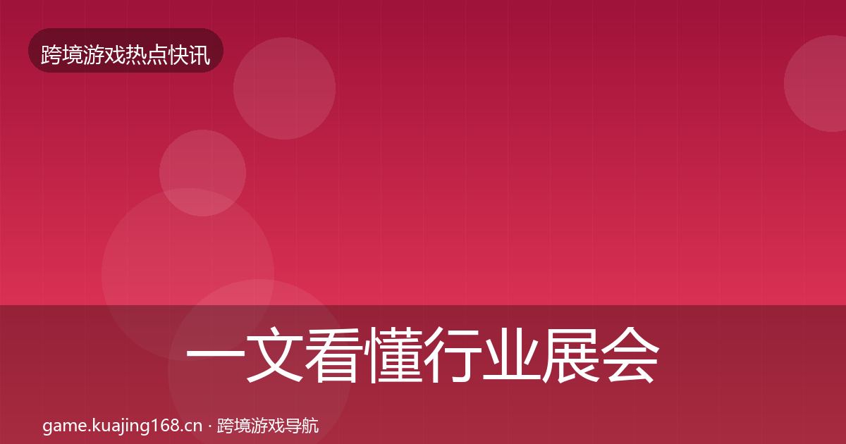 一文看懂行业展会热点速递｜深度
