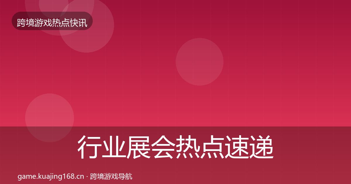 行业展会热点速递全指南：深度