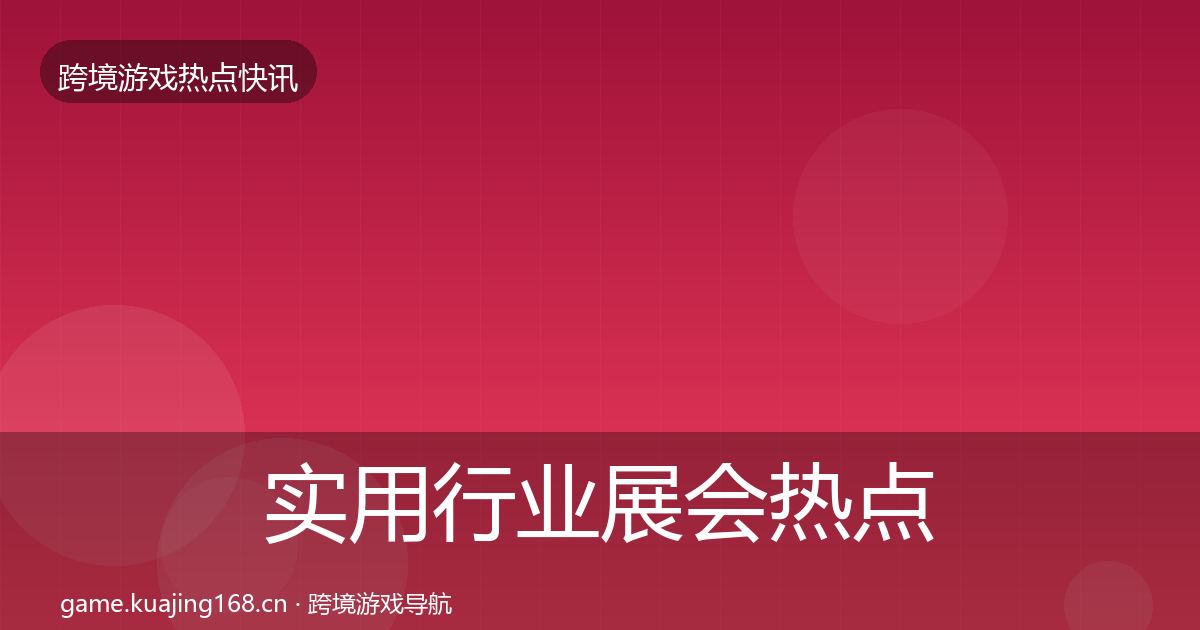 实用行业展会热点速递