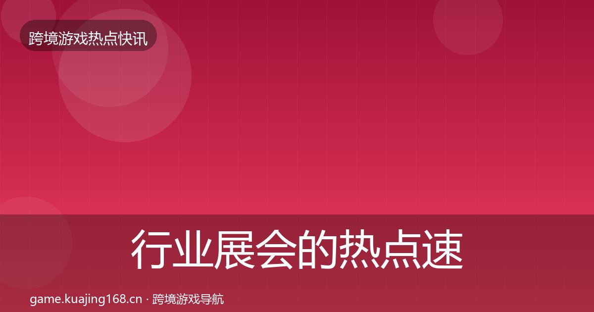 行业展会的热点速递(实用)