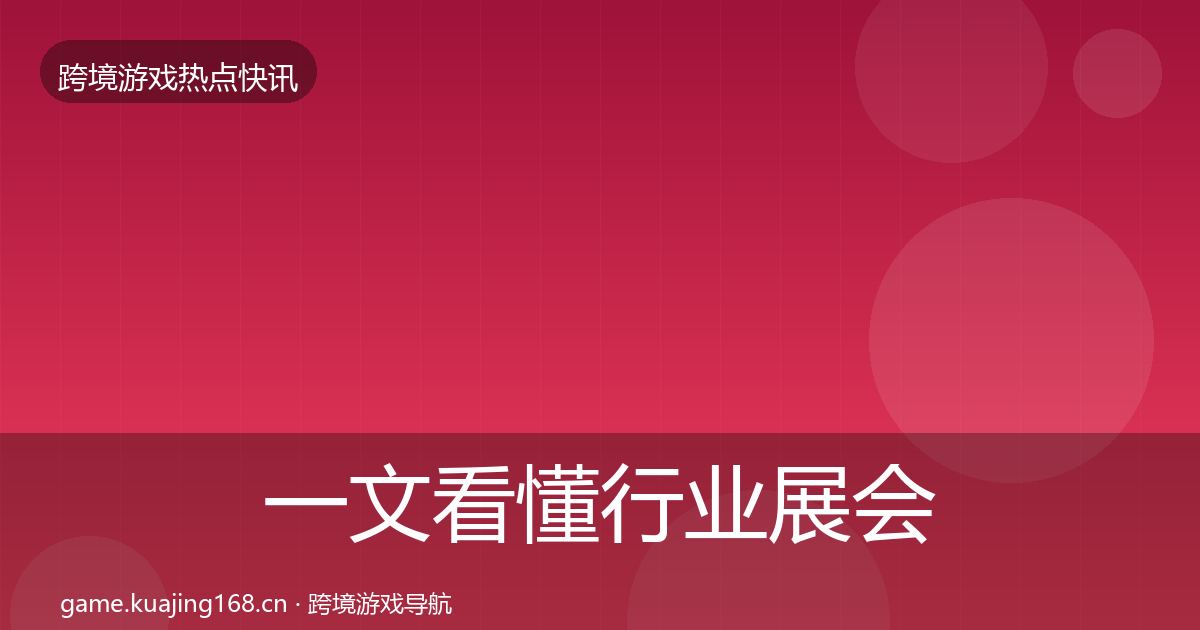 一文看懂行业展会热点速递｜实用