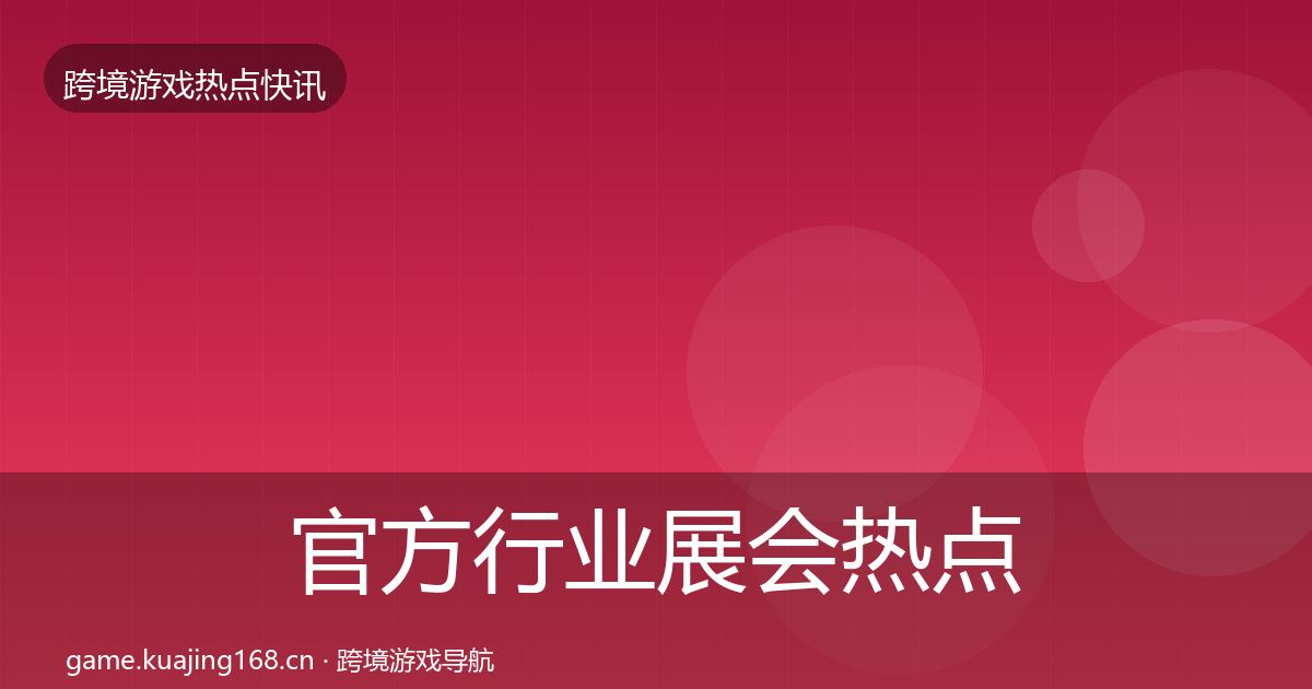 官方行业展会热点速递