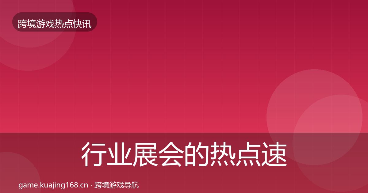 行业展会的热点速递（官方）