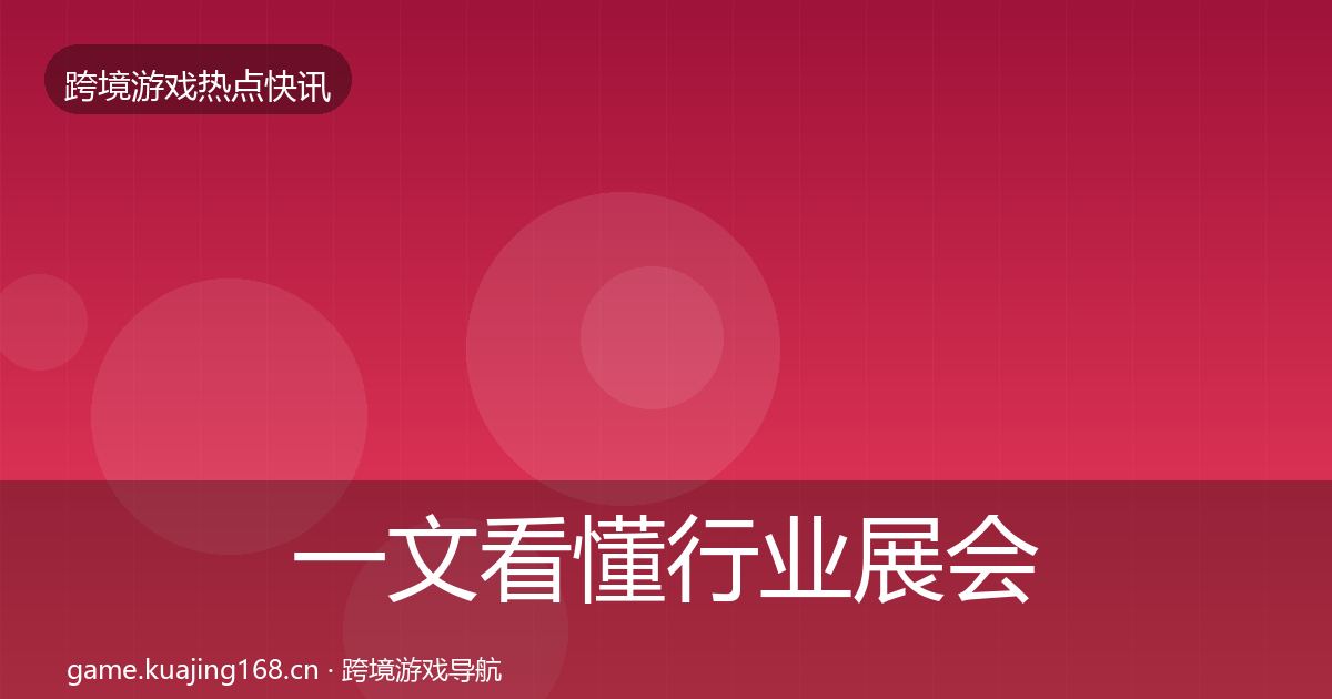 一文看懂行业展会热点速递｜官方